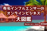 【拡散】有名インフルエンサーのオンラインビジネス収益の実態