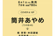 【乃木坂46】『bis 7月号』筒井あやめ ソロ表紙が決定！！！