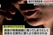 【香川】70代女性、偽警察に4000万円を玄関先に置くよう指示され全部パクられてしまう