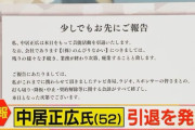 芸能界引退の中居正広さん　ガチで破産の可能性出てくる
