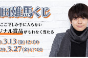 内田雄馬さんのグッズが当たる“オンラインくじ”発売決定！賞品は全身タペストリーや缶バッジなど