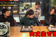 【凄報】人気配信者さん、2000万円の時計を購入してしまうｗｗｗｗｗ