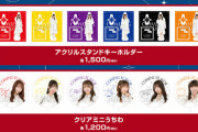 【SKE48】「シャチフレLIVE 〜I's PRIDE〜」カミングフレーバーグッズ【会場グッズ・撮って出し販売】【EC一般販売】のお知らせ