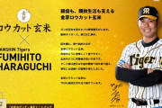 【阪神】原口、金芽ロウカット玄米のＣＭに出演！！