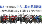 【悲報】中古二輪自動車流通協会、とんでもない画像を投稿してしまう