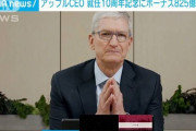 【朗報】AppleのCEO ティム・クックさん、ボーナス825億円をゲット