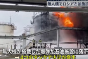 ロシア西部ブリャンスク州の石油基地で火災、ウクライナのドローン撃墜で…南部ロストフ州の繊維工場でも爆発！