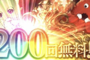 【無料10連】グラブルの激アツ演出が話題に・・・『20連が確定200連に昇格ｗｗｗｗｗ』