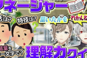【にじさんじ】Q.担当ライバーを漢字1文字で例えると？ 叶マネ「柔」 葛葉マネ「堅」