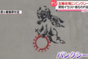 【朗報】東京五輪会場にバンクシー出現！！