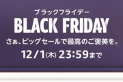Amazonブラックフライデー後半戦！お前ら何買った？＆買う予定？