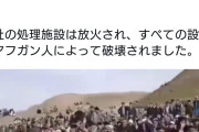 アフガニスタンにて現地の人々が中国のレアアース採掘精錬施設を破壊、中国人５名を殺害