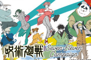 「呪術廻戦×セブン」第1クールEDテイストの描き下ろし！対象商品を買ってグッズをゲットしよう