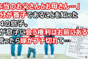 「本当のお父さんとお母さんは？見てみたい…」自分が養子であることを知った小4の息子。俺が息子に会う権利はお前にあると言ったら嫁がブチ切れて…