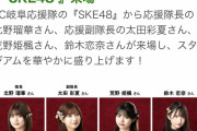 【FC岐阜】SKE48、10/22奈良クラブ戦来場決定！