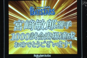 DeNA宮﨑敏郎選手　通算1000試合出場達成おめでとう！