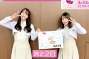 【乃木坂46】3月23日「シブヤノオト 卒業ソングSPECIAL」、この2人と言えば…！？