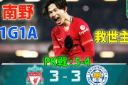 南野が土壇場に決めリヴァプール準決勝進出　カップ戦3連続ゴールにサポ「南野カップに改名しろ」