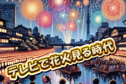 【画像】現地じゃ花火見えねぇのにテレビで見る奴多すぎワロタｗｗｗｗｗｗ