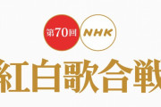 【乃木坂46】第70回「紅白歌合戦」出演決定ｷﾀ━━━━(ﾟ∀ﾟ)━━━━!!