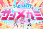 《アイカツオンパレード！》15話感想・画像 ちびっ子たちのヒーローショーをアイドル達が作り上げて楽しんでもらう