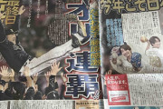 オリックス連覇から一夜…各スポーツ紙一面まとめ