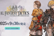 【速報】新旧2バージョン収録のリマスター版『ファイナルファンタジータクティクス』が9月30日発売決定！！