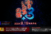 『かまいたちの夜×3（トリプル）』9月19日にPS4/Nintendo Switch/PCで発売決定！「文字デザイン変更」や「サウンドプレイヤー」機能も収録されたシリーズ30周年記念作品