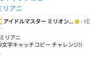 【ミリオンライブ】「こいつなんで普通にネタバレしてんの？」源Pさん自我持ってるせいで普通に嫌われ始める