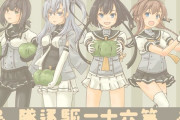 【艦これ】第六十一駆逐隊「臆さぬならばかかってこい！」　他なごみネタ
