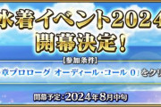 『Fate/Grand Order』「水着イベント2024」は8月中旬！「トネリコ」「バサトリア」「水着メリュ子」が復刻！