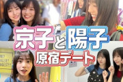 【日向坂46】京子と陽子の原宿デート動画を視聴したおひさまの感想がこちら