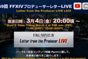 【FF14】本日3月4日20時頃より「第69回PLL」が放送開始！パッチ6.1で実装される新要素をご紹介！
