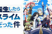 「転生したらスライムだった件」←こいつに対する正直な感想