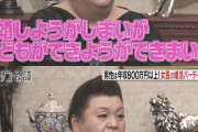 【朗報】マツコ、弱男の味方だった「結婚出来なくても不幸ではない。人間は一生孤独でありそれを埋める存在はいない」