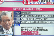 【五輪】 森会長(83)の後任に川淵三郎氏(84)