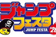 「ジャンプフェスタ 2026」12/20(土)・21(日)に幕張メッセにて開催決定！「ジャンプビクトリーパスポート2025」を持っていくと良いことが！
