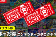 【朗報】「カタログチケット」引き換え対象ソフトは今後も追加予定
