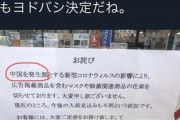 【画像】中国人がヤマダ電器の張り紙に激怒　「中国人にケンカ売ってんのか？」