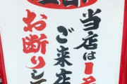 【画像】個人飲食店「1人で来るな。酒飲めないなら来るな」←メッチャ炎上する