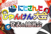グウェル＆黛主催の「にじさんじじゃんけん王 」賞金100万円！？