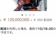 【画像】Amazonで一番高額な商品がこちらｗｗｗｗｗｗ