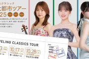 BEYOOOOONDS小林萌花「旅するクラシック 3大都市ツアー2025」出演！