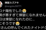 【悲報】煉獄カズアキさん、コロナ陽性
