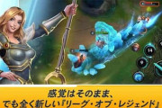 【WR】スマホ版LoLユーザー「ガチ勢向けすぎて日本のライト層には受けなさそう」