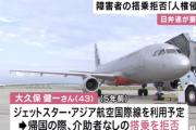脳性まひ男性、LCCに激怒「一人での搭乗を拒否されたのは人権侵害！」航空会社に改善求める要望書を提出へ