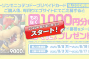 8月3日～ セブンイレブン・ローソンで任天堂9000円クッパカード購入で1000円還元を実施！