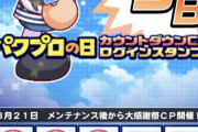 【パワプロアプリ】826カウントダウンログボなのに排出停止が続いて出てくるの微妙やな