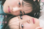 【乃木坂46】山下美月、史上9度目！『CanCam』加藤史帆との2ショット表紙&グラビアが続々解禁に！！！！！！