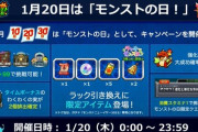 【モンスト】※朗報※うおおお！明日（1/20）はモンストの日！「ラック引き換え」限定アイテムｷﾀ━━━━(ﾟ∀ﾟ)━━━━!!